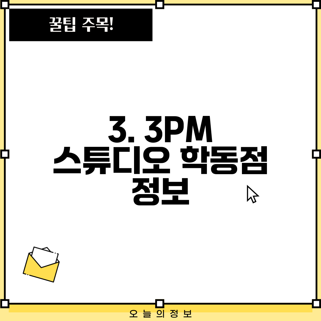 3. 3PM 스튜디오 학동점 정보