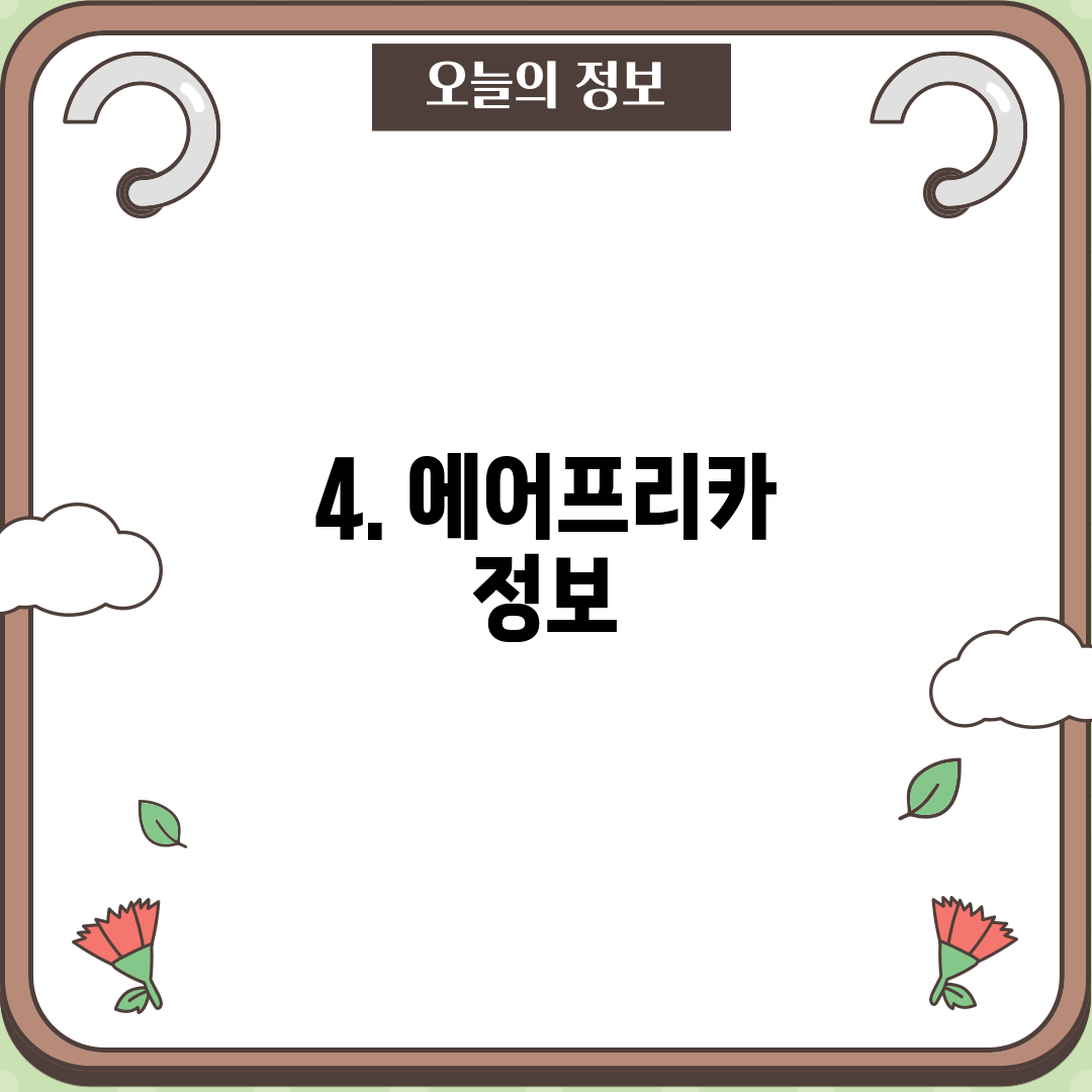4. 에어프리카 정보