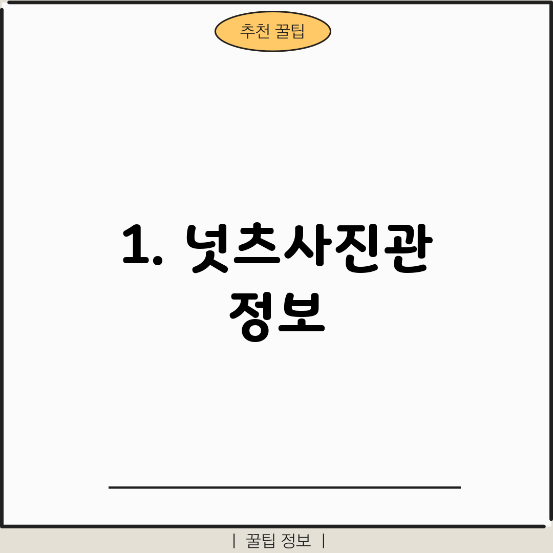 1. 넛츠사진관 정보