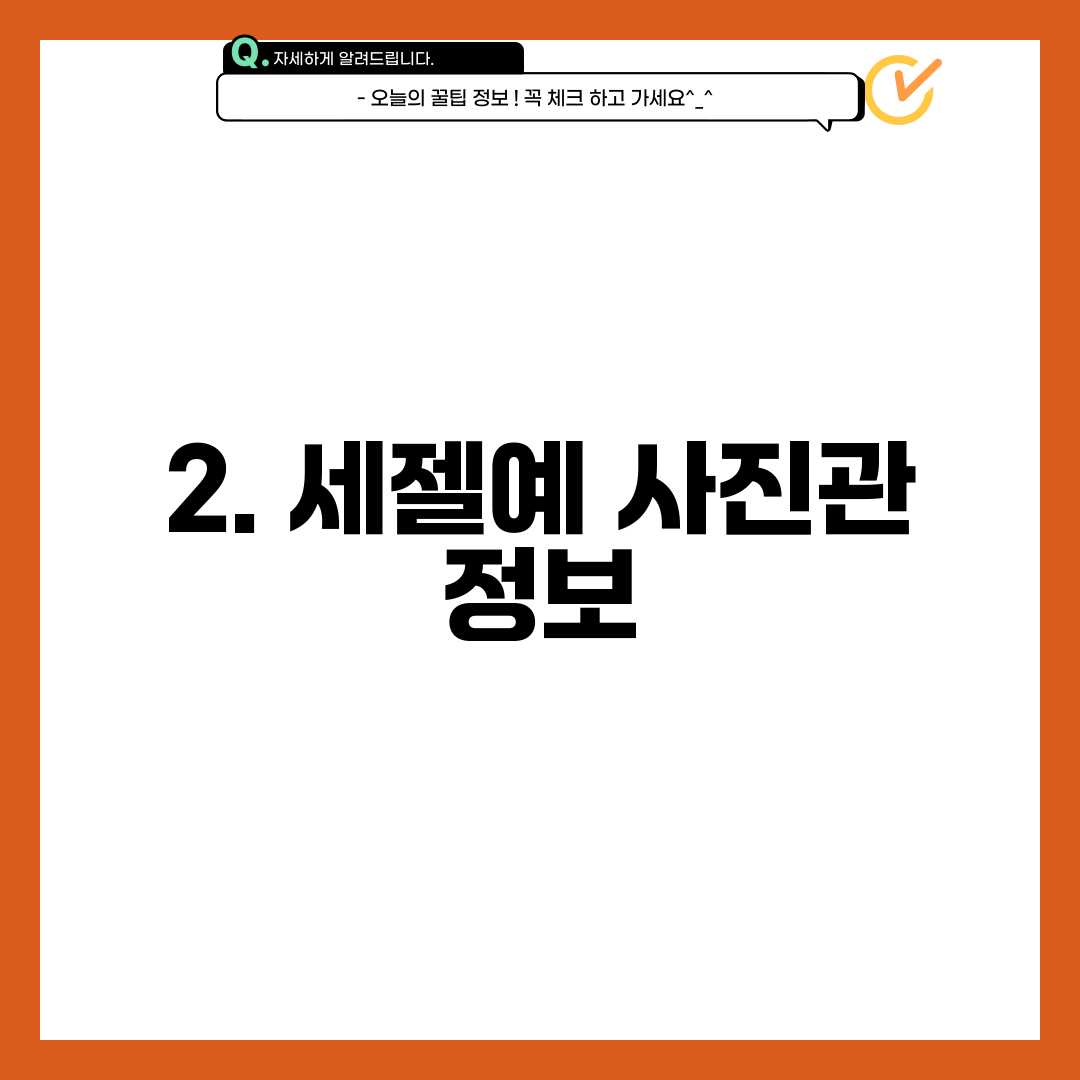 2. 세젤예 사진관 정보