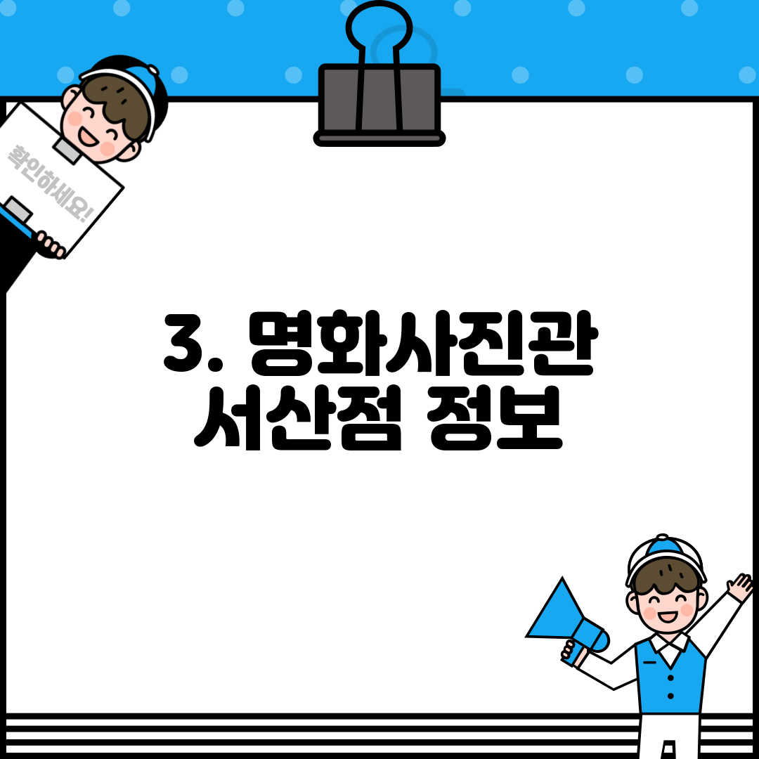 3. 명화사진관 서산점 정보