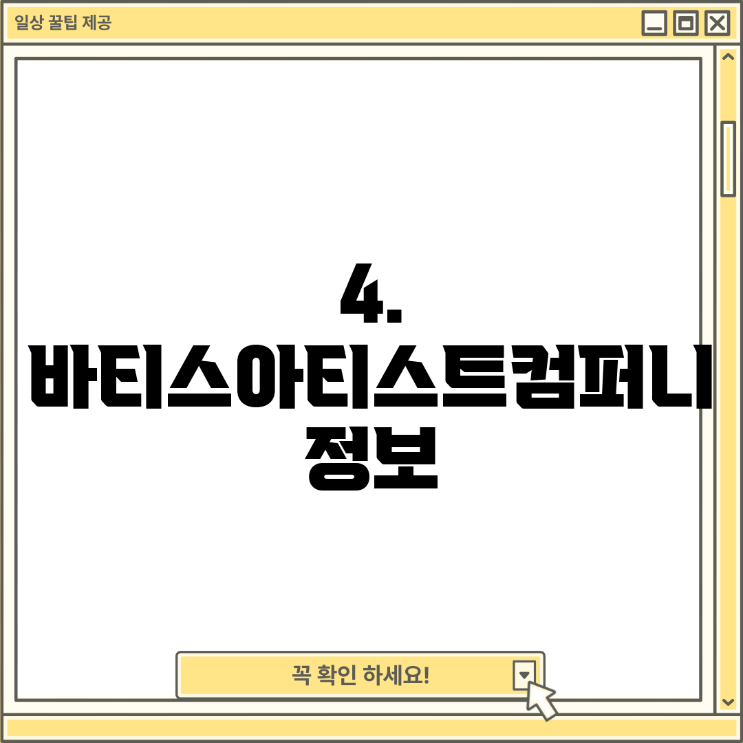 4. 바티스아티스트컴퍼니 정보