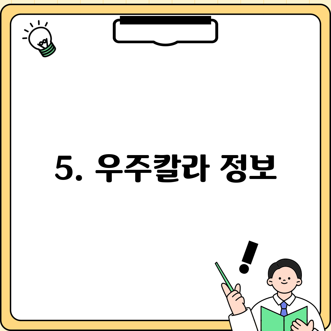 5. 우주칼라 정보