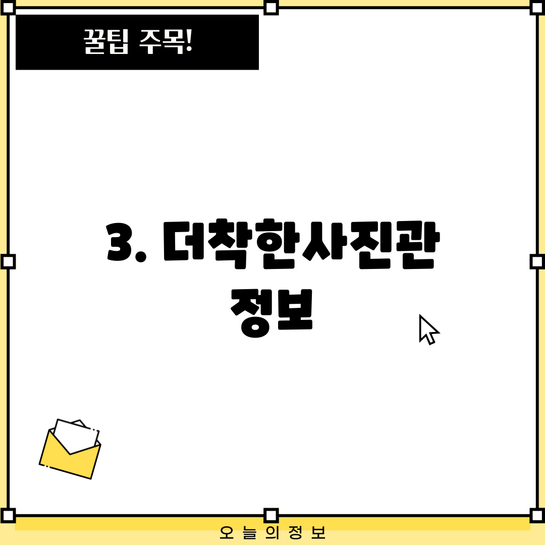 3. 더착한사진관 정보