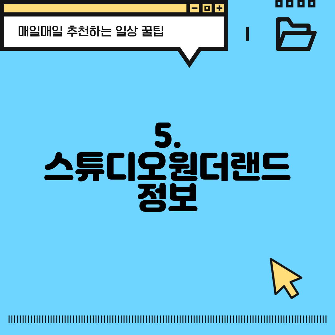 5. 스튜디오원더랜드 정보