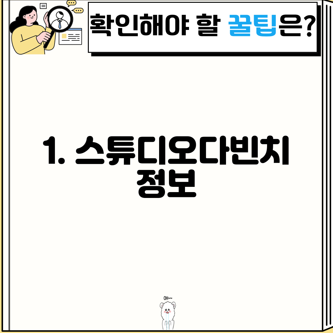 1. 스튜디오다빈치 정보