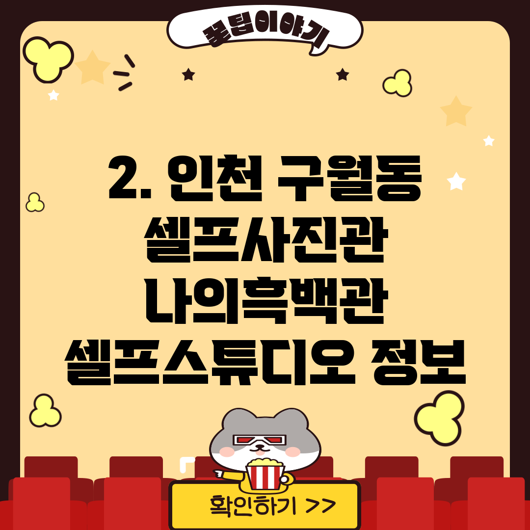 2. 인천 구월동 셀프사진관 나의흑백관 셀프스튜디오 정보