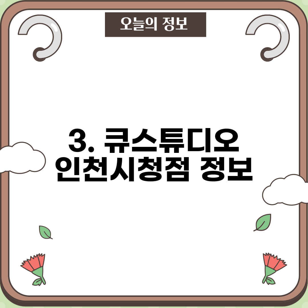 3. 큐스튜디오 인천시청점 정보