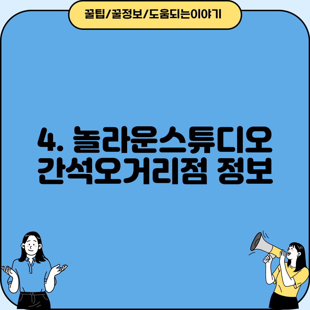 4. 놀라운스튜디오 간석오거리점 정보