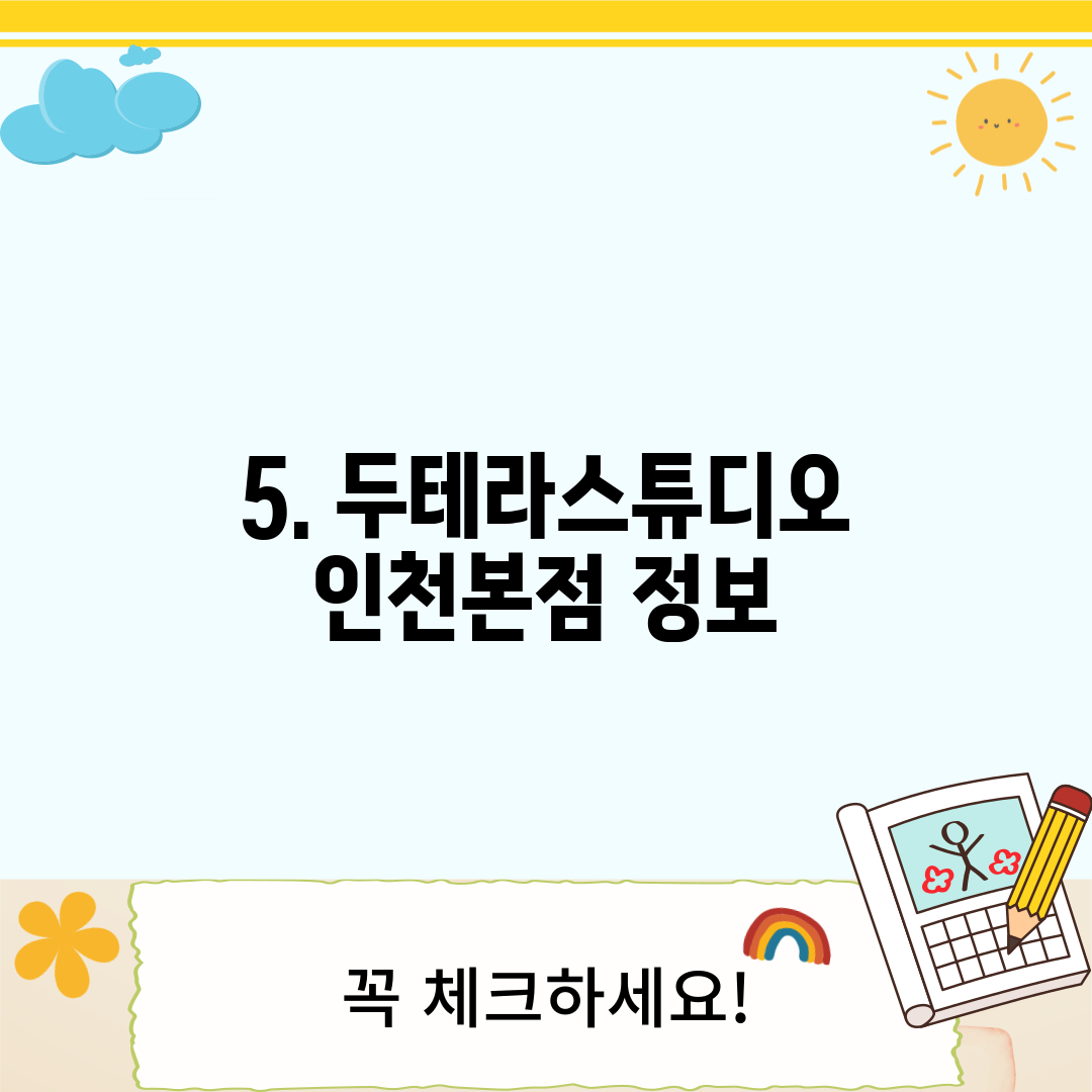5. 두테라스튜디오 인천본점 정보