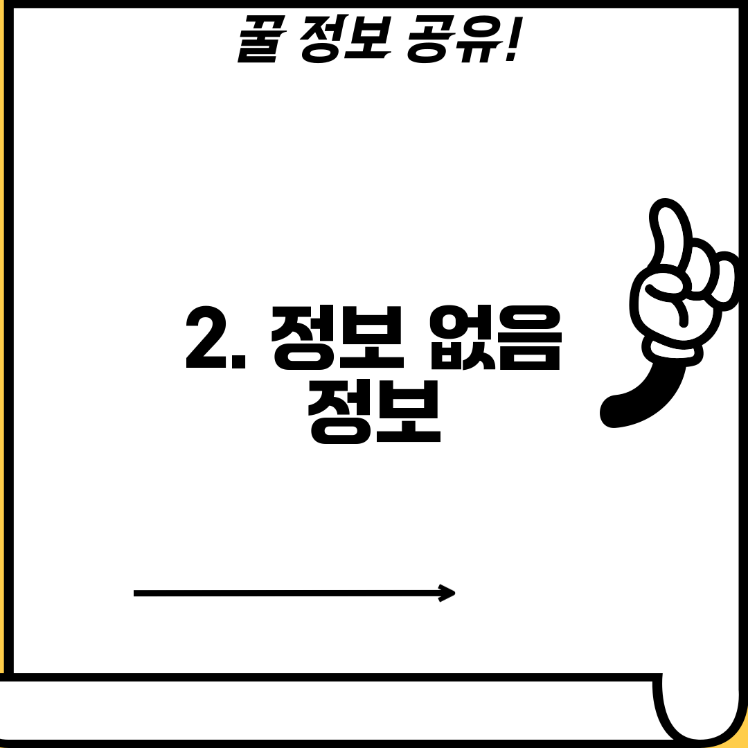 2. 정보 없음 정보