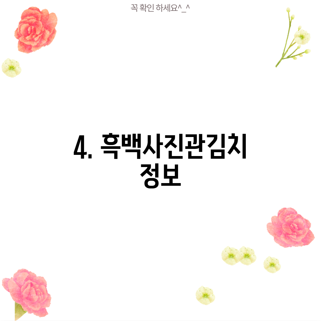 4. 흑백사진관김치 정보