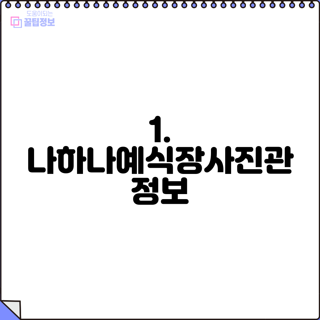1. 나하나예식장사진관 정보