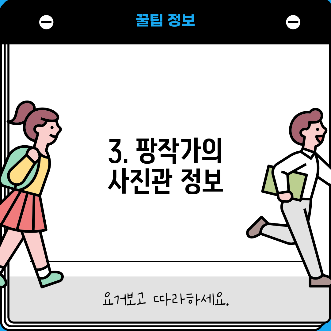 3. 팡작가의 사진관 정보