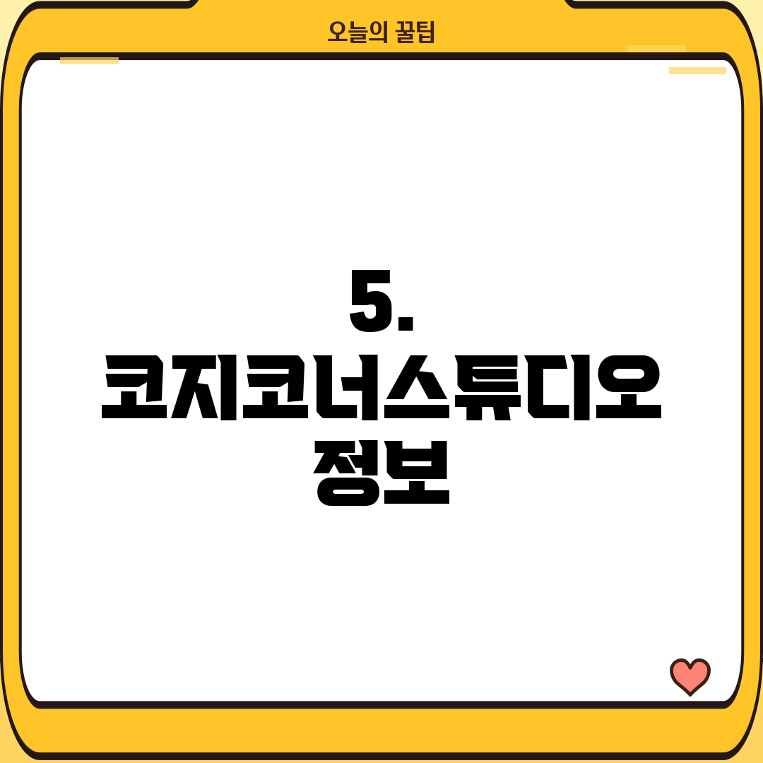 5. 코지코너스튜디오 정보