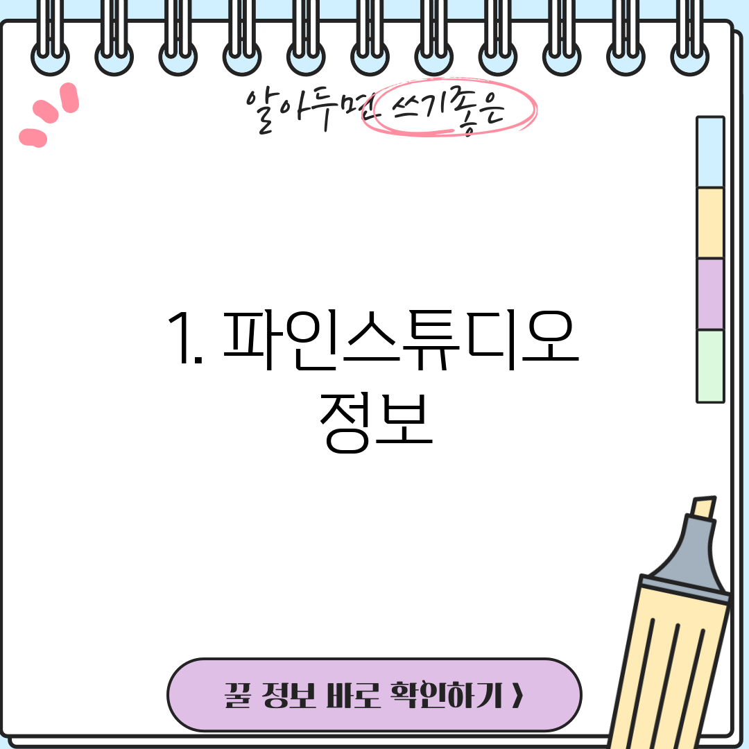1. 파인스튜디오 정보