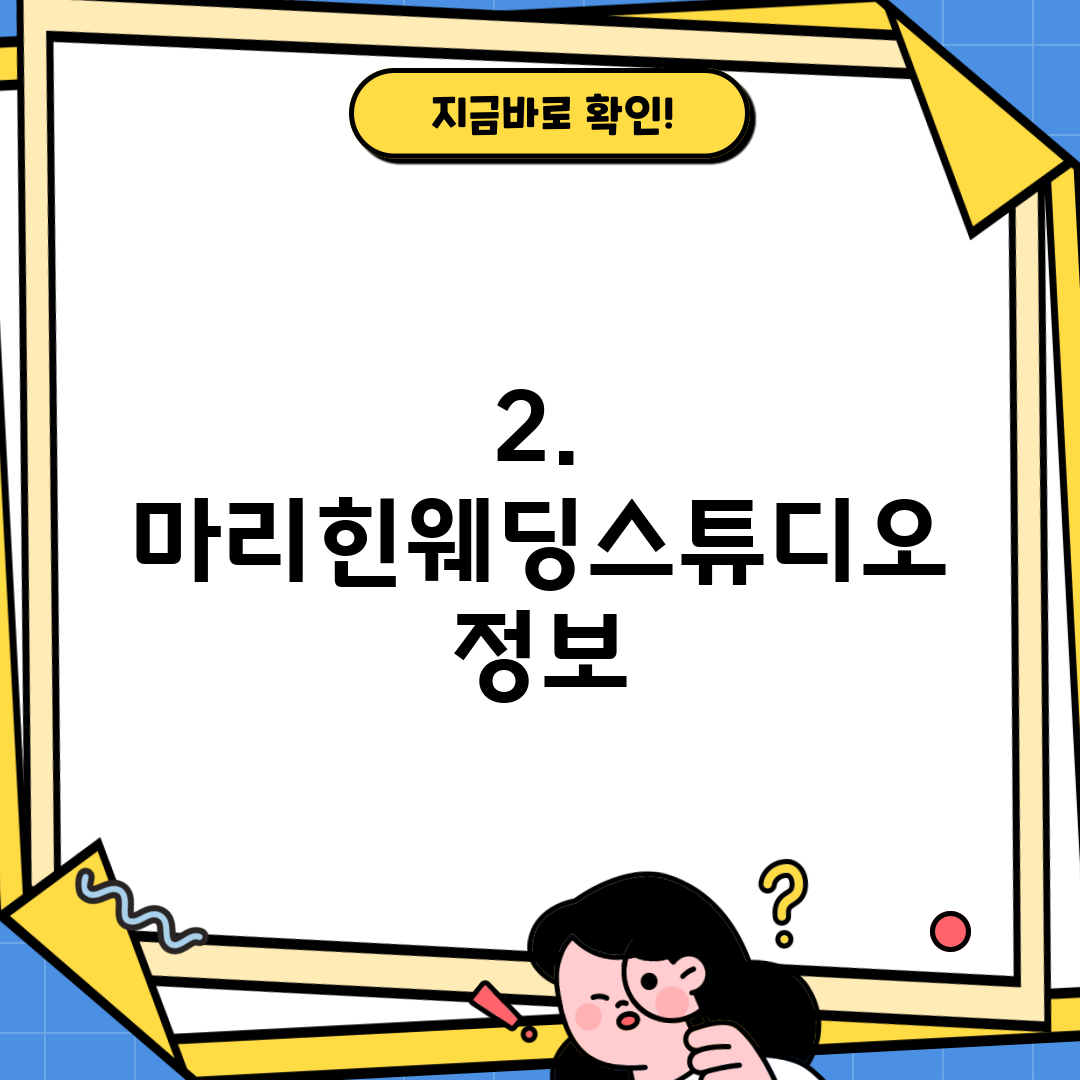 2. 마리힌웨딩스튜디오 정보