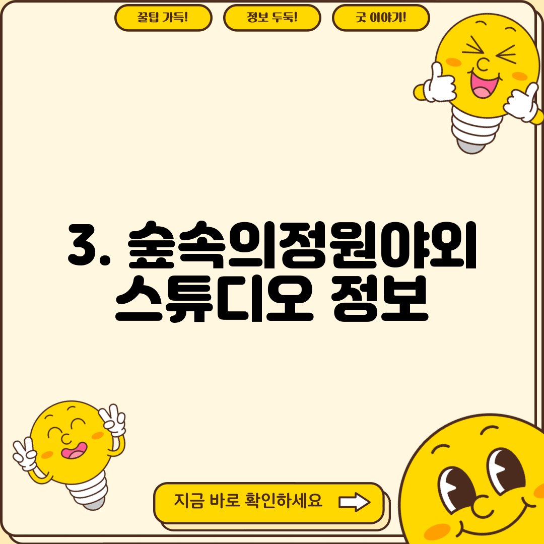 3. 숲속의정원야외스튜디오 정보