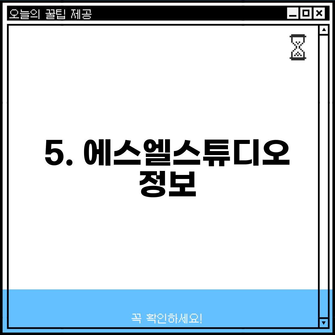 5. 에스엘스튜디오 정보