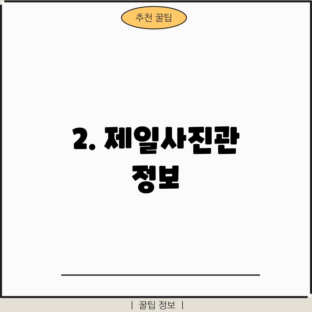2. 제일사진관 정보