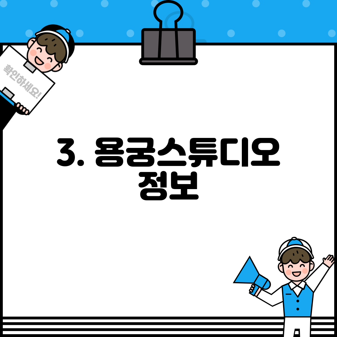 3. 용궁스튜디오 정보