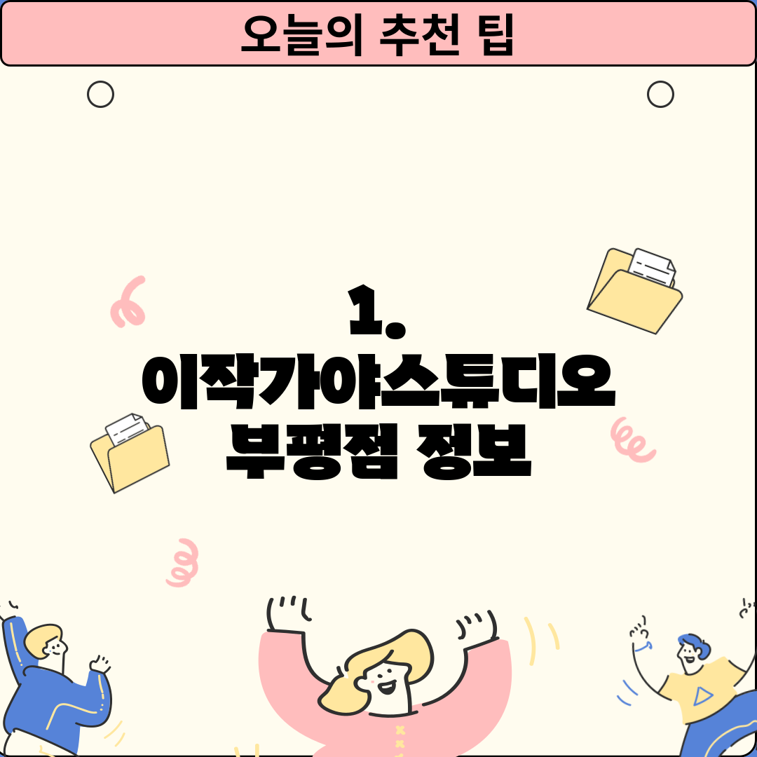 1. 이작가야스튜디오 부평점 정보