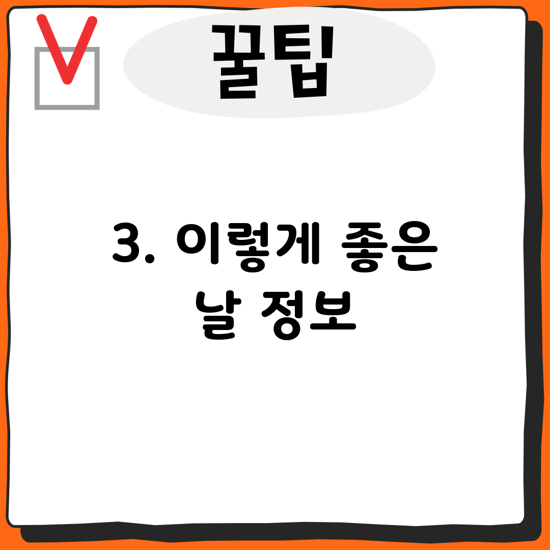 3. 이렇게 좋은 날 정보