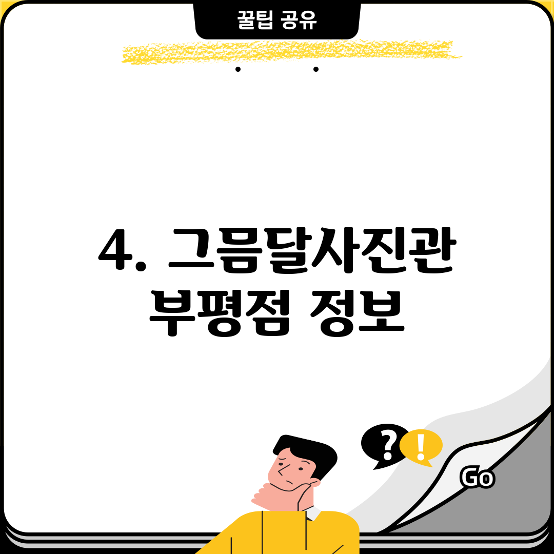 4. 그믐달사진관 부평점 정보