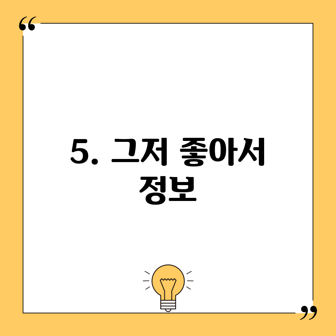 5. 그저 좋아서 정보