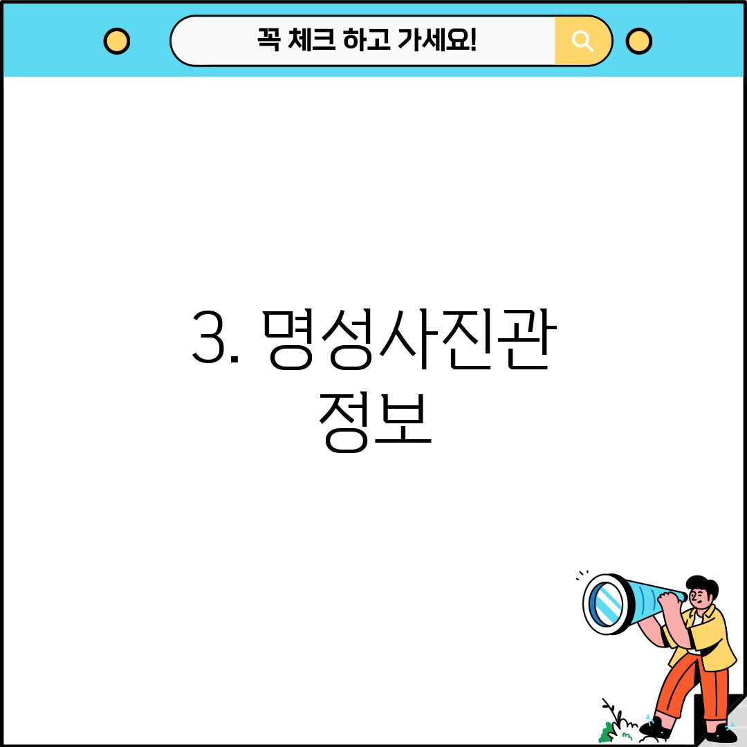 3. 명성사진관 정보