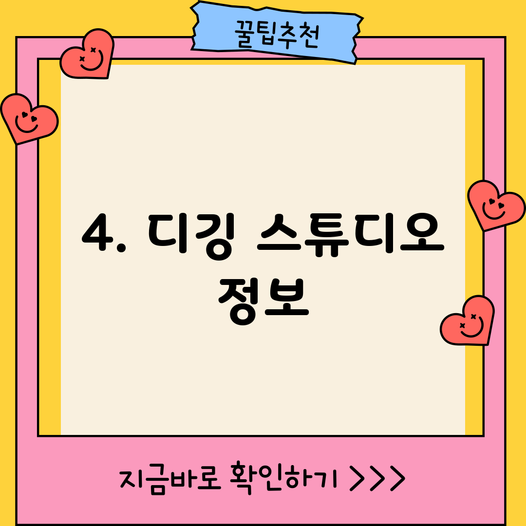 4. 디깅 스튜디오 정보