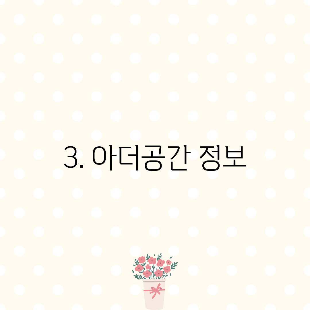 3. 아더공간 정보