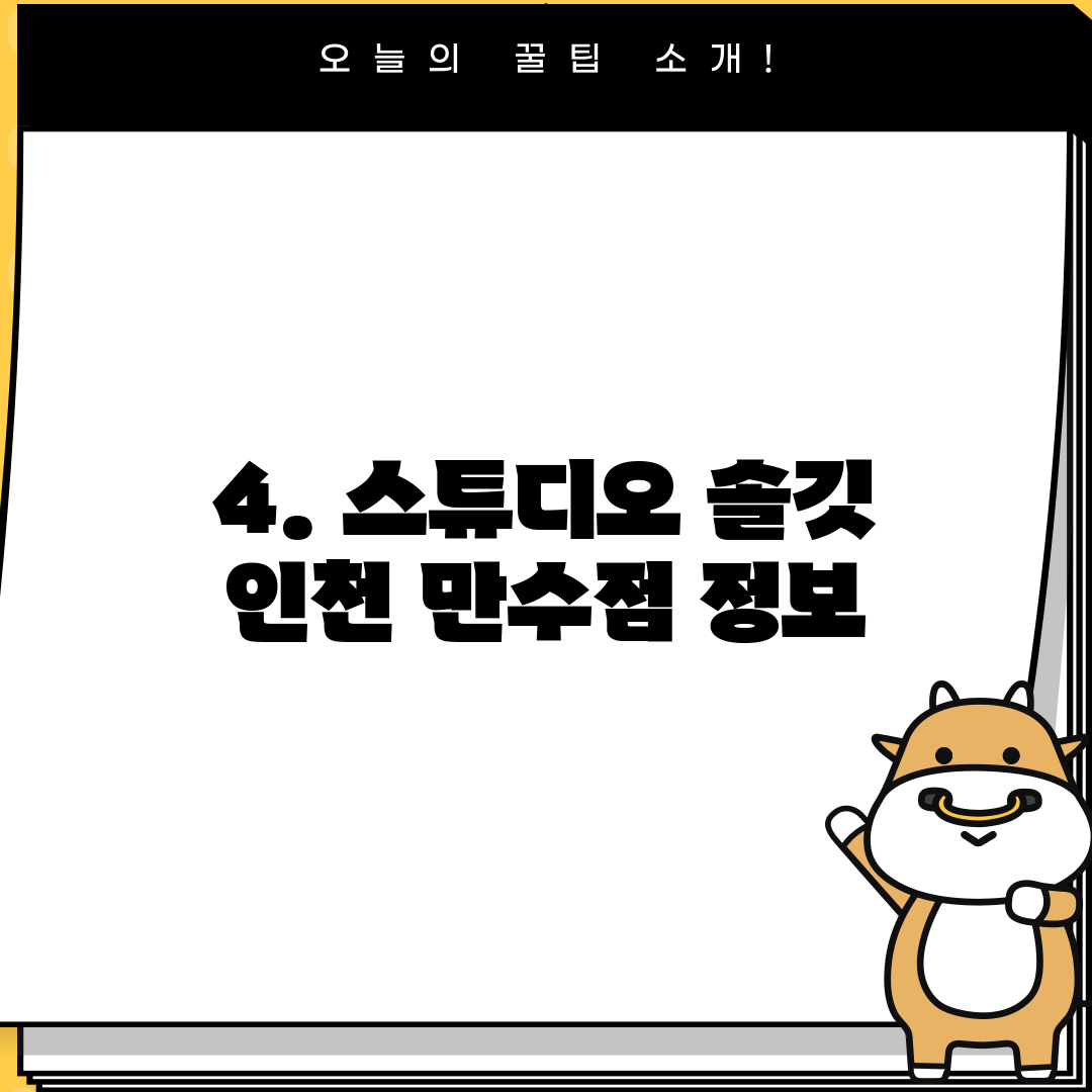 4. 스튜디오 솔깃 인천 만수점 정보