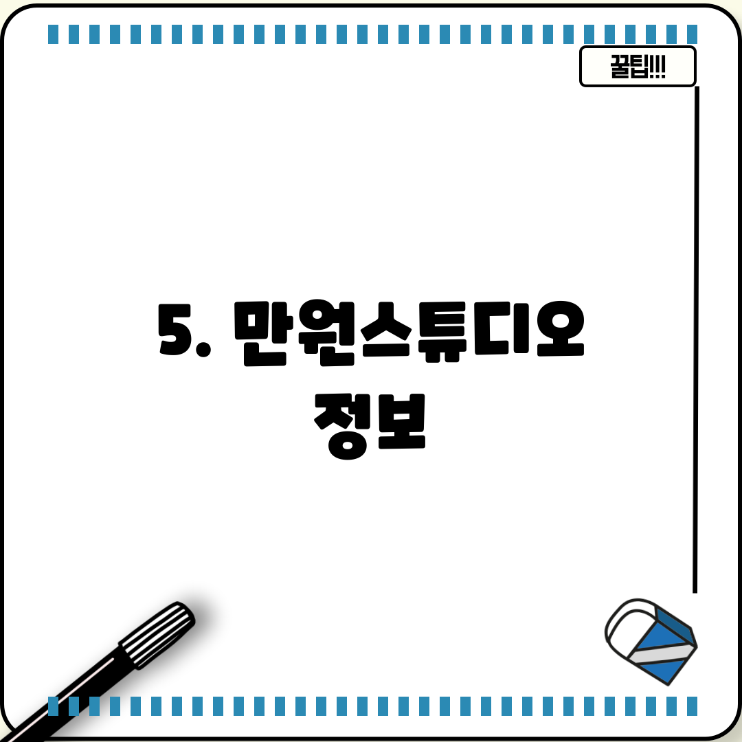 5. 만원스튜디오 정보