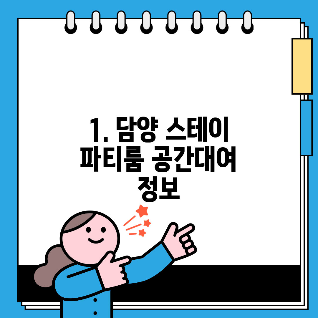 1. 담양 스테이 파티룸 공간대여 정보
