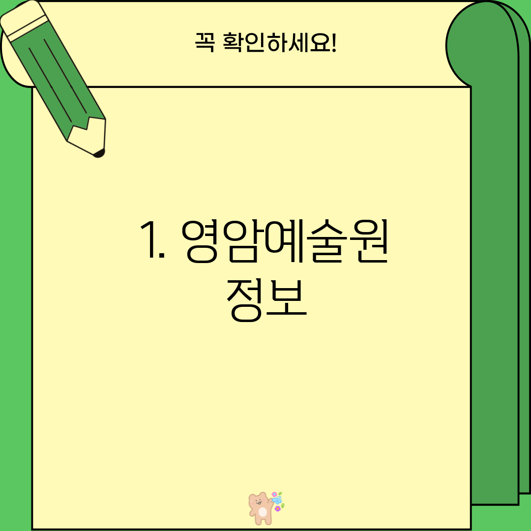1. 영암예술원 정보