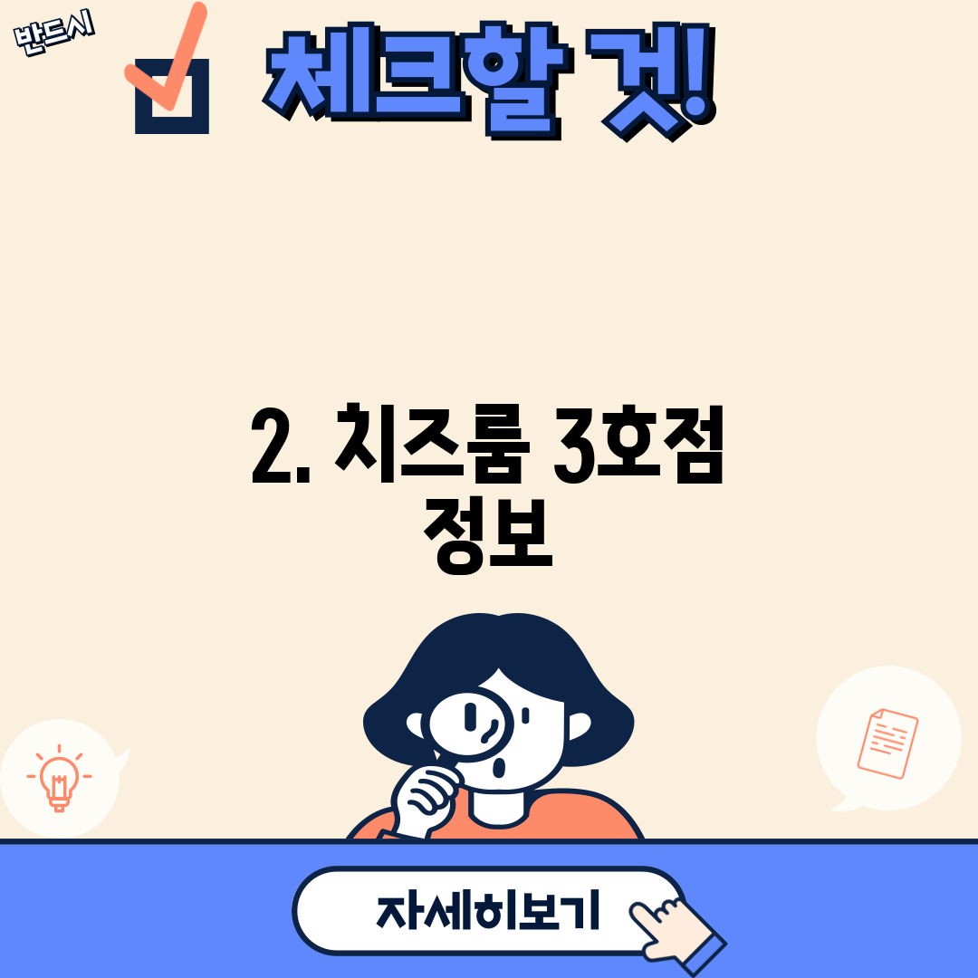 2. 치즈룸 3호점 정보