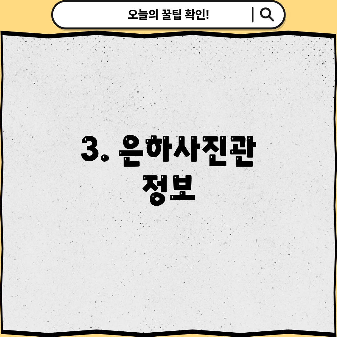3. 은하사진관 정보