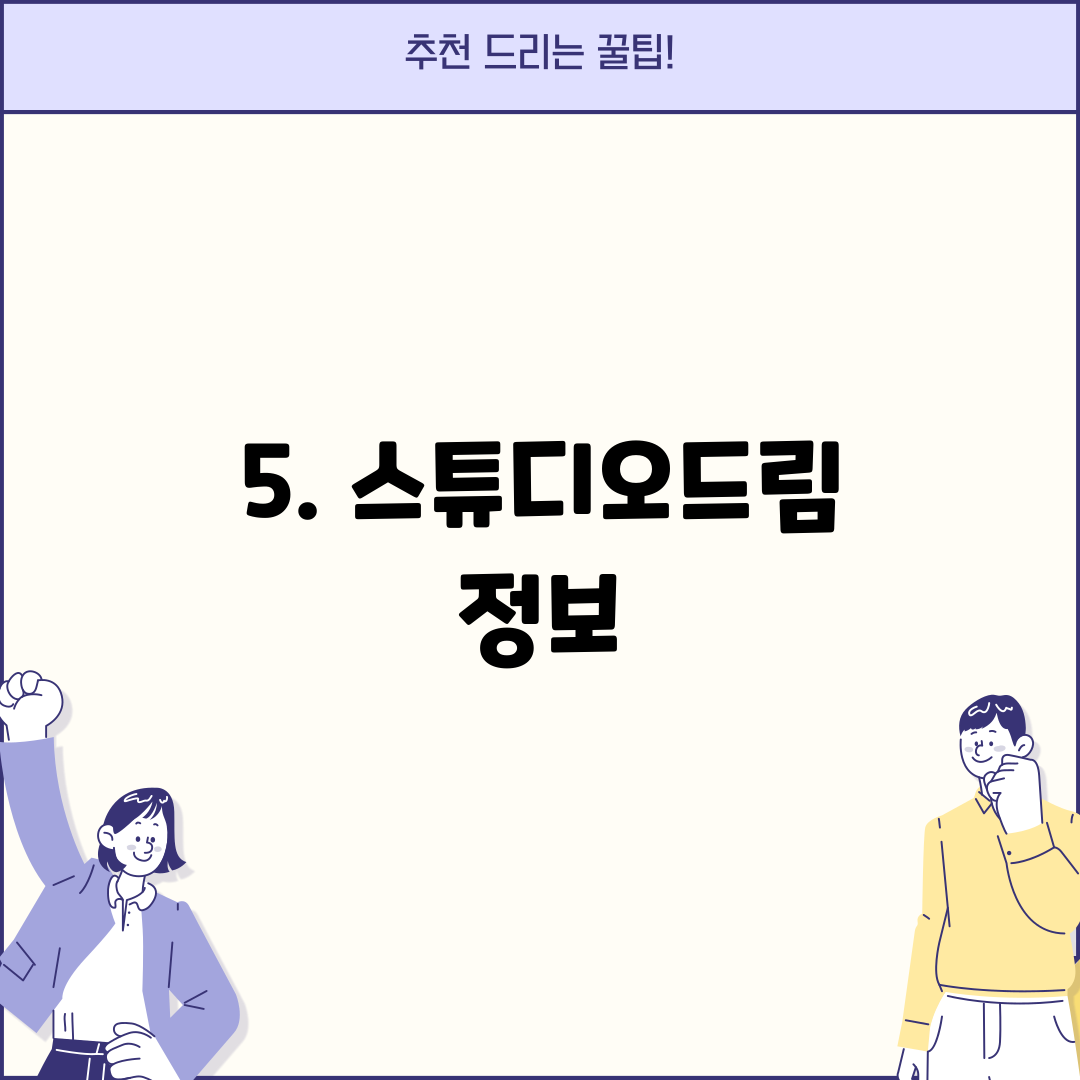 5. 스튜디오드림 정보