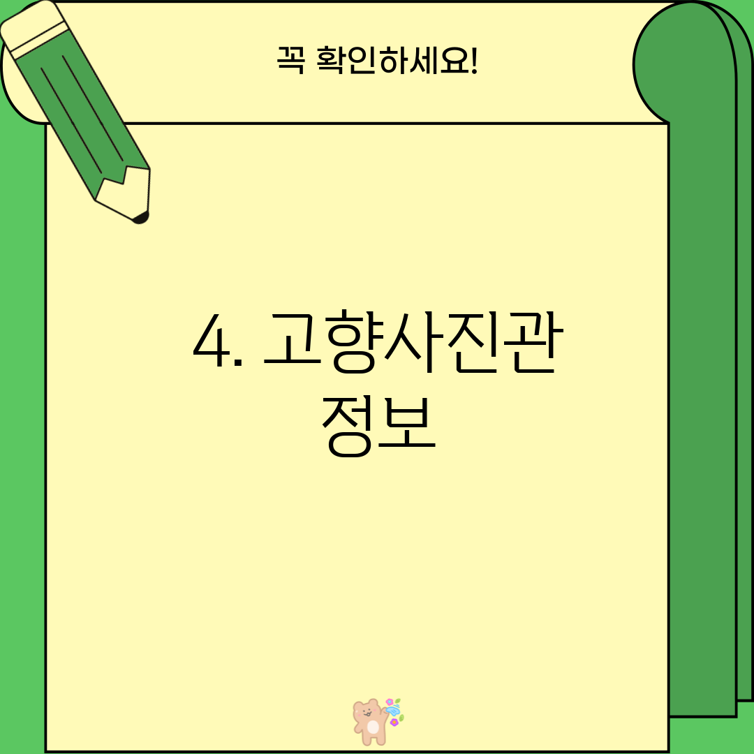 4. 고향사진관 정보