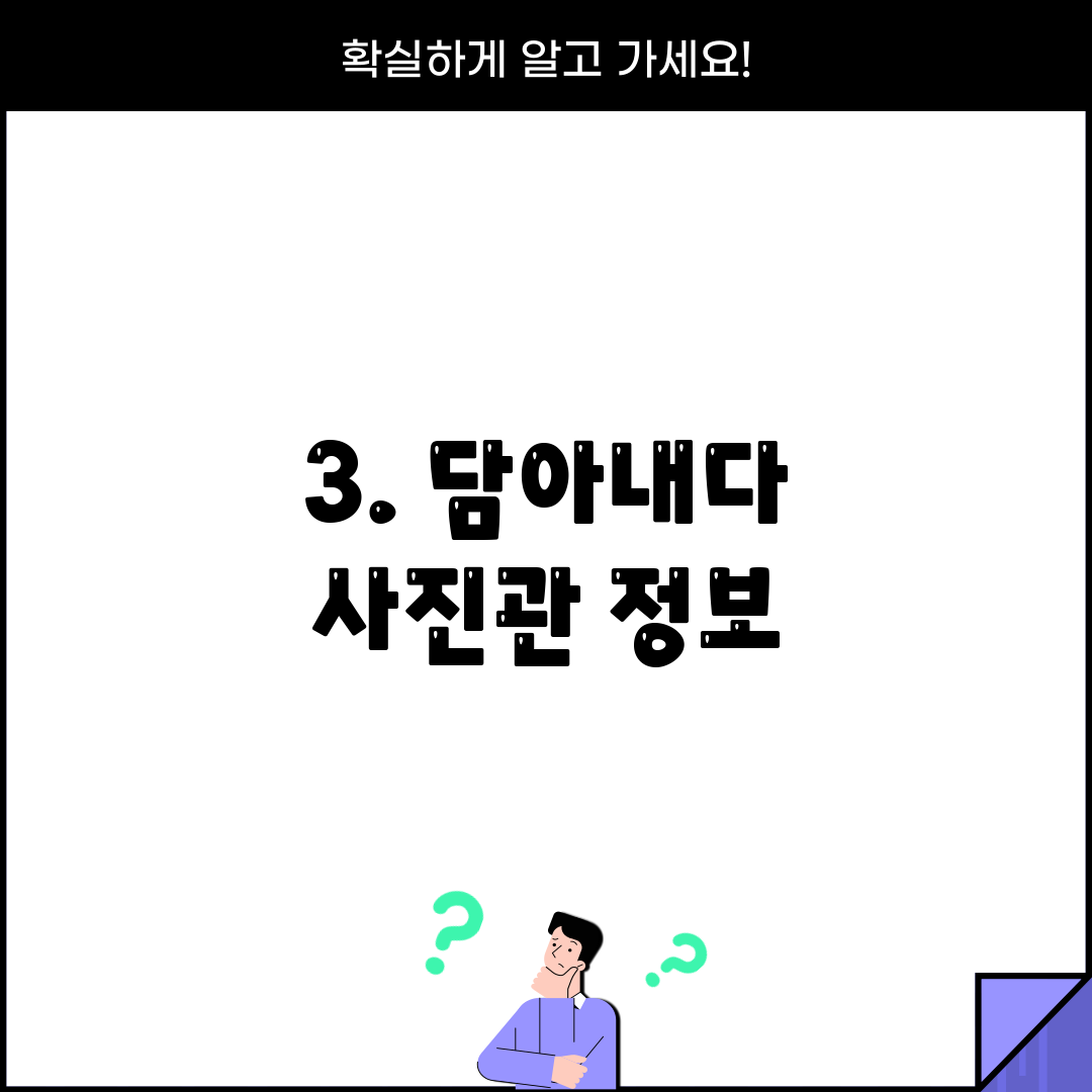 3. 담아내다 사진관 정보