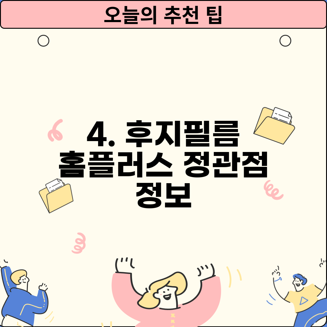 4. 후지필름 홈플러스 정관점 정보