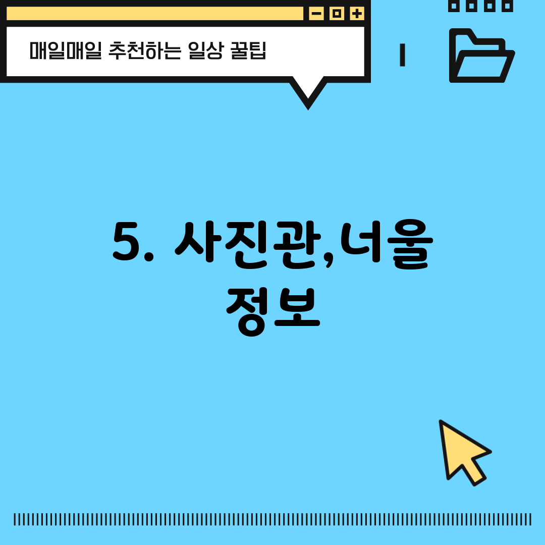 5. 사진관,너울 정보