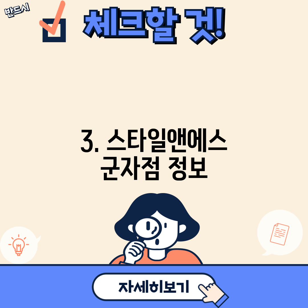 3. 스타일앤에스 군자점 정보