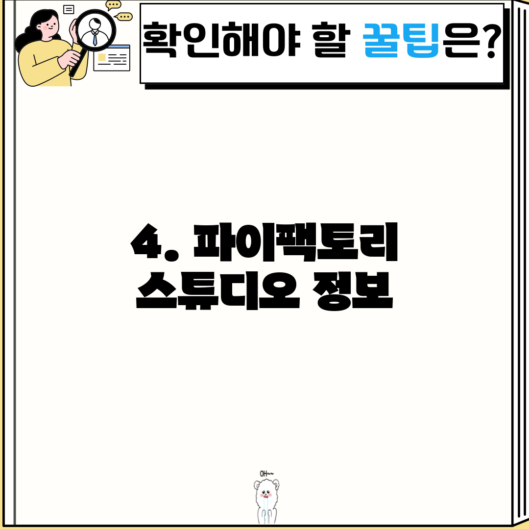 4. 파이팩토리 스튜디오 정보