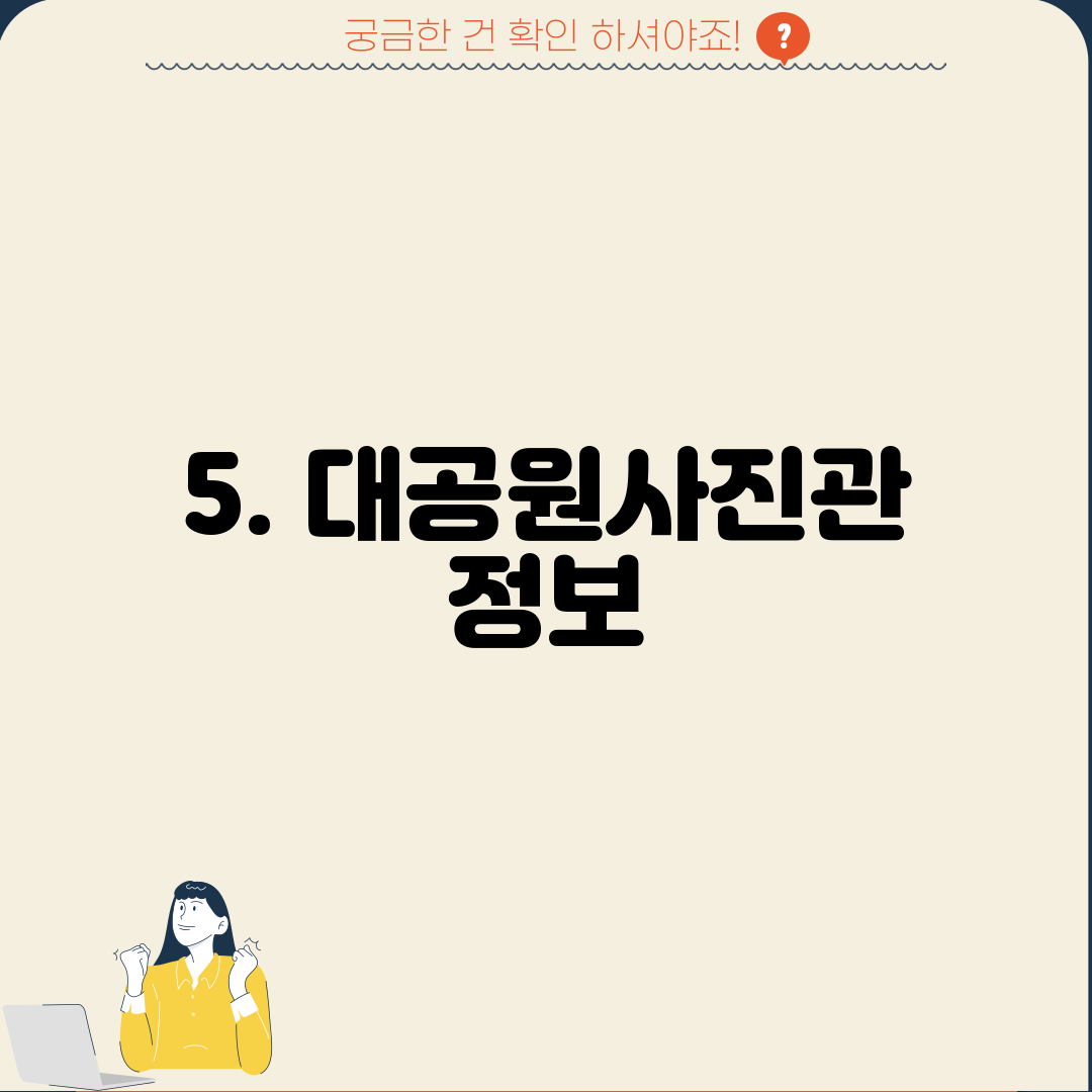 5. 대공원사진관 정보