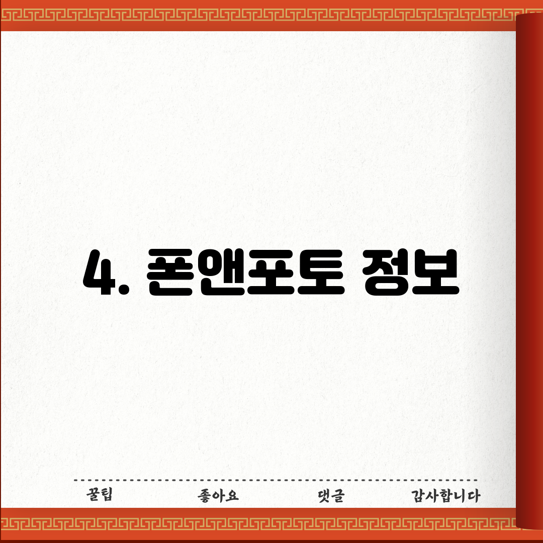 4. 폰앤포토 정보