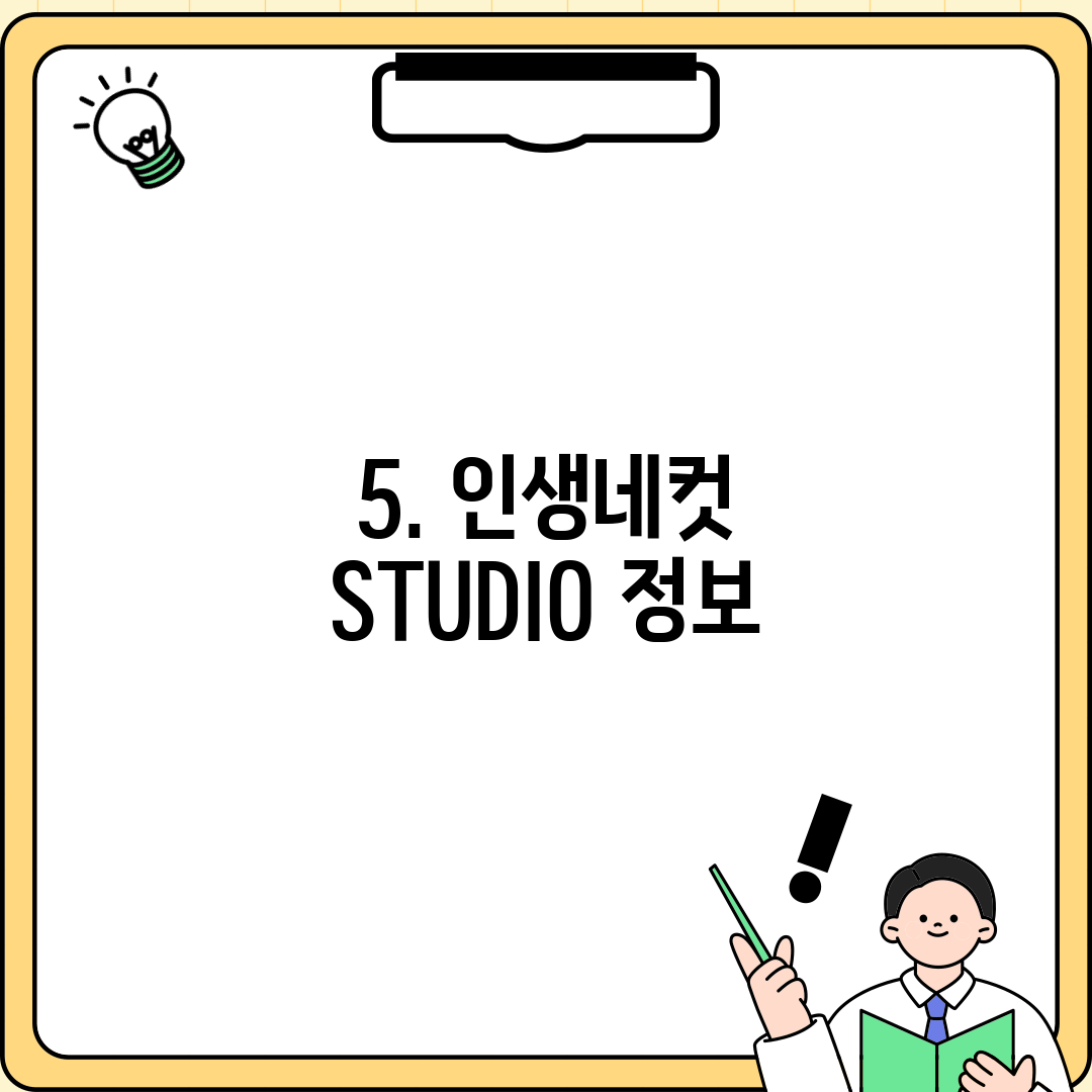 5. 인생네컷 STUDIO 정보
