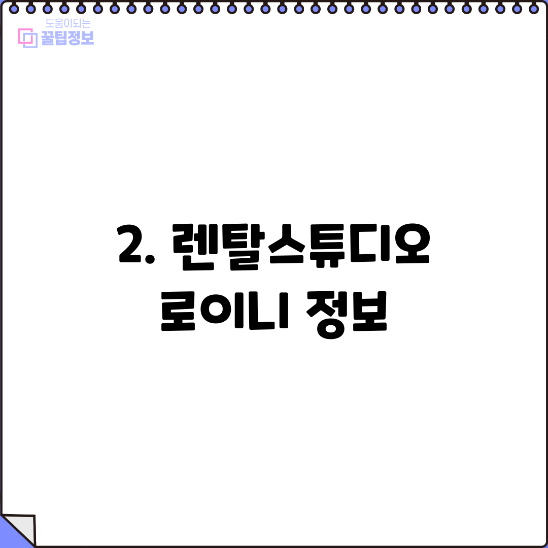 2. 렌탈스튜디오 로이니 정보
