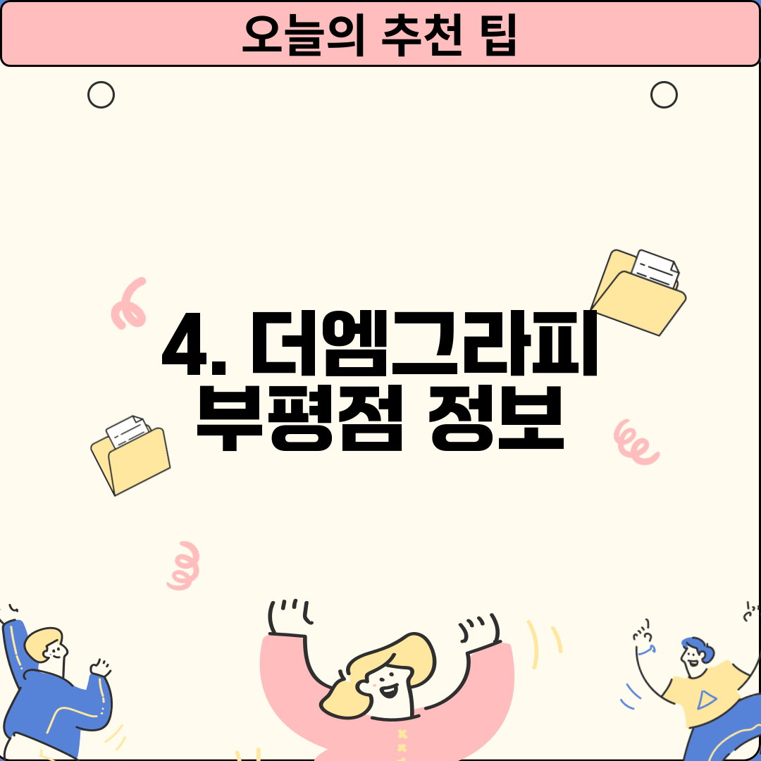 4. 더엠그라피 부평점 정보